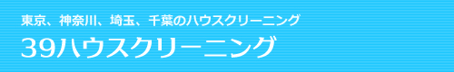 東京都文京区、墨田区、世田谷区、葛飾区、江東区のハウスクリーニングは39ハウスクリーニング