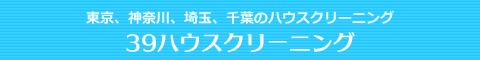 東京都文京区、墨田区、世田谷区、葛飾区、江東区のハウスクリーニング店39ハウスクリーニング