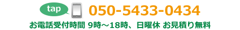 電話番号050-5433-0434