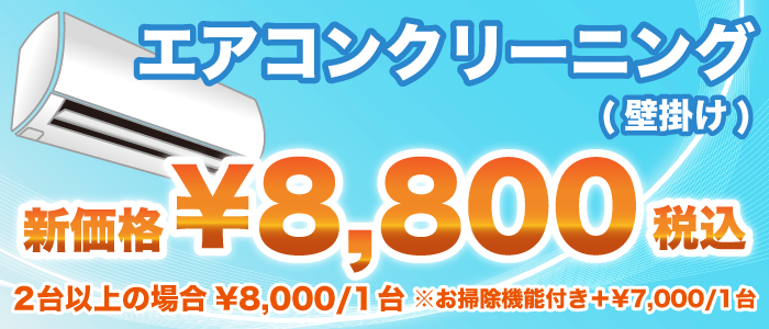 エアコンクリーニング 新価格8,800円